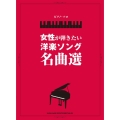 女性が弾きたい洋楽ソング名曲選 ピアノ・ソロ