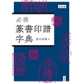 必携篆書印譜字典 新装版