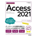 今すぐ使えるかんたんAccess 2021 Office 2021/Microsoft 365 両対応