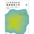 しくみがわかる建築環境工学 第2版 基礎から計画・制御まで
