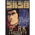 ゴルゴ13 DARK LABYRINTH～未解決事件～ My First BIG