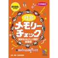 社会メモリーチェック 2022年資料増補版 中学受験用 日能研ブックス