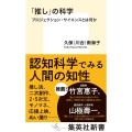 「推し」の科学 プロジェクション・サイエンスとは何か 集英社新書