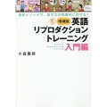 英語リプロダクショントレーニング 増補版 入門編