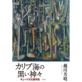 カリブ海の黒い神々 キューバ文化論序説