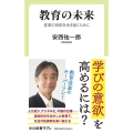 教育の未来 変革の世紀を生き抜くために 中公新書ラクレ 770