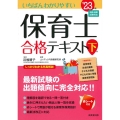 いちばんわかりやすい保育士合格テキスト 下巻'23年版