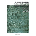 人文学と電子編集 デジタル・アーカイヴの理論と実践