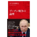 プーチン戦争の論理