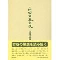 山田方谷の文 方谷遺文訳解