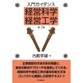 入門ガイダンス経営科学・経営工学 第3版