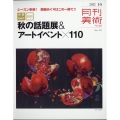 月刊 美術 2022年 10月号 [雑誌] 秋展NAVI2022