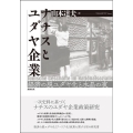 ナチスとユダヤ企業 経済の脱ユダヤ化と水晶の夜
