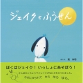 ジェイクとふうせん ジェイクのメルヘン