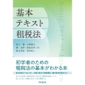 基本テキスト租税法 新版