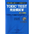 TOEIC TEST完全模試W
