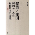 叙情と愛国韓国からみた近代日本の詩歌 1945年前後まで