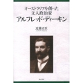 オーストラリアを創った文人政治家アルフレッド・ディーキン