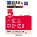 司法書士スタンダード合格テキスト 5 第5版 司法書士STANDARDSYSTEM