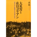 大災害と在日コリアン 兵庫における惨禍のなかの共助と共生