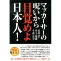 マッカーサーの呪いから目覚めよ日本人!