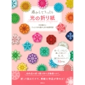 透かしてうっとり 光の折り紙