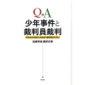 Q&A少年事件と裁判員裁判 少年の立ち直りと向き合う裁判員のために