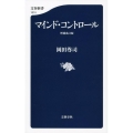 マインド・コントロール 増補改訂版 文春新書 1074