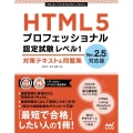 HTML5プロフェッショナル認定試験レベル1対策テキスト&問 Ver2.5対応版 Mynavi Examination Library