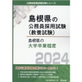 島根県の大学卒業程度 2024年度版 島根県の公務員試験対策シリーズ