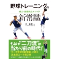 野球トレーニングの新常識