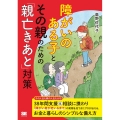 障がいのある子とその親のための「親亡きあと」対策