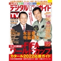 デジタル TV (テレビ) ガイド 2022年 12月号 [雑誌]