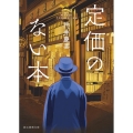 定価のない本 創元推理文庫 Mか 8-3