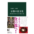 京都の食文化 歴史と風土がはぐくんだ「美味しい街」 中公新書 2721