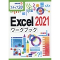 Excel2021ワークブック ステップ30 情報演習 64