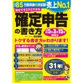自分ですらすらできる確定申告の書き方 令和5年3月15日締切分