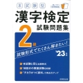本試験型漢字検定2級試験問題集 '23年版