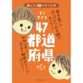 すごすぎる47都道府県 あした話したくなる