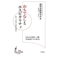 おもてなしとホスピタリティ サービスとのちがい 知の新書 J 02