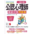 一発合格!公認心理師徹底対策問題集 2023年版