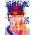 BUNGO-ブンゴ- 33 ヤングジャンプコミックス