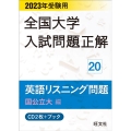 2023年受験用 全国大学入試問題正解 英語リスニング(国公