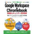 今すぐ使える!Google Workspace & Chro 学校・オフィスを守るクラウド時代の新常識