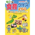 毎日食育クイズ250 書きかえ自由自在パワーポイントブック