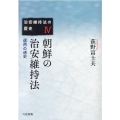 朝鮮の治安維持法(治安維持法の歴史IV)