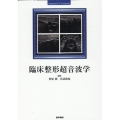 臨床整形超音波学