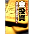 不測の事態に強い金投資資産防衛&資産形成のすべて