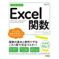 今すぐ使えるかんたんExcel関数 Office2021/2019/2016/Microsoft365対応版