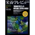 栄養学レビュー 第19巻第4号(2011/SUMMER)